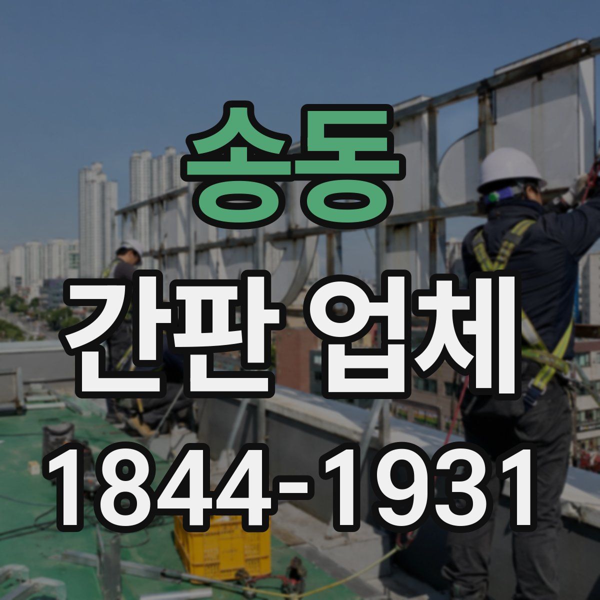 송동 간판 업체