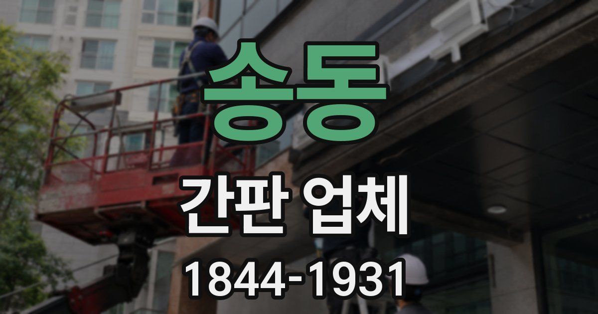 송동 간판 업체