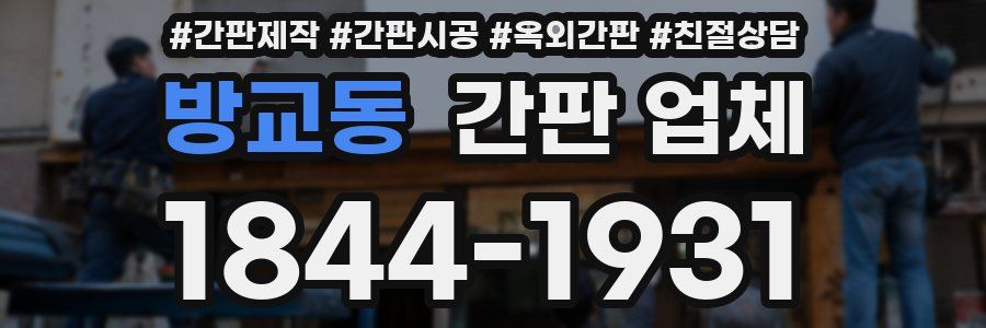 방교동 간판 업체