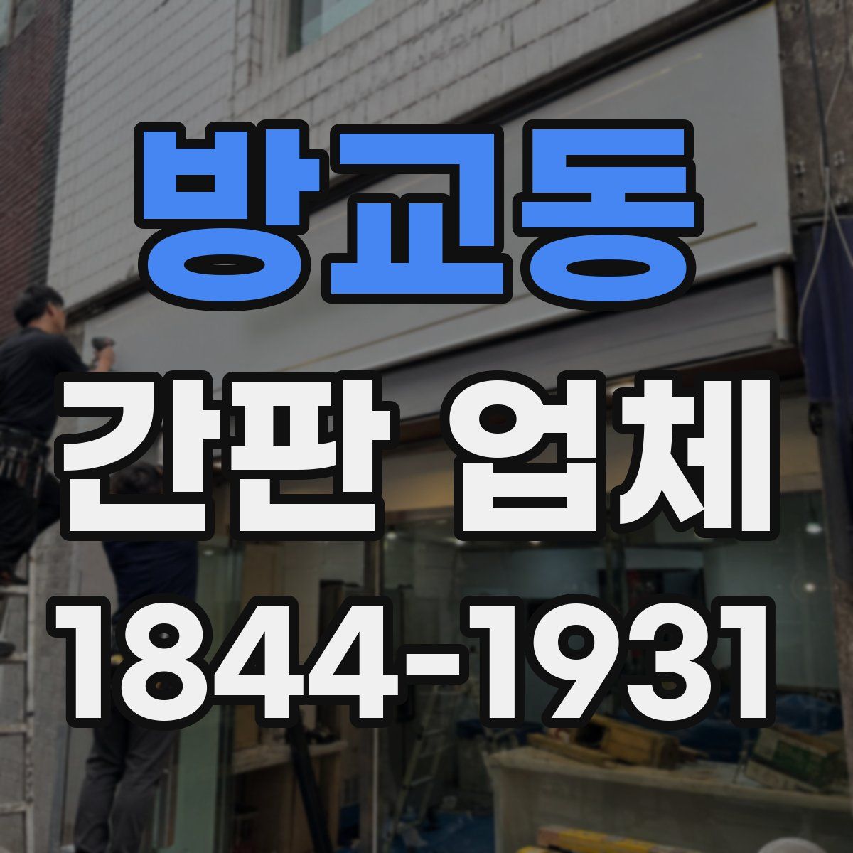 방교동 간판 업체