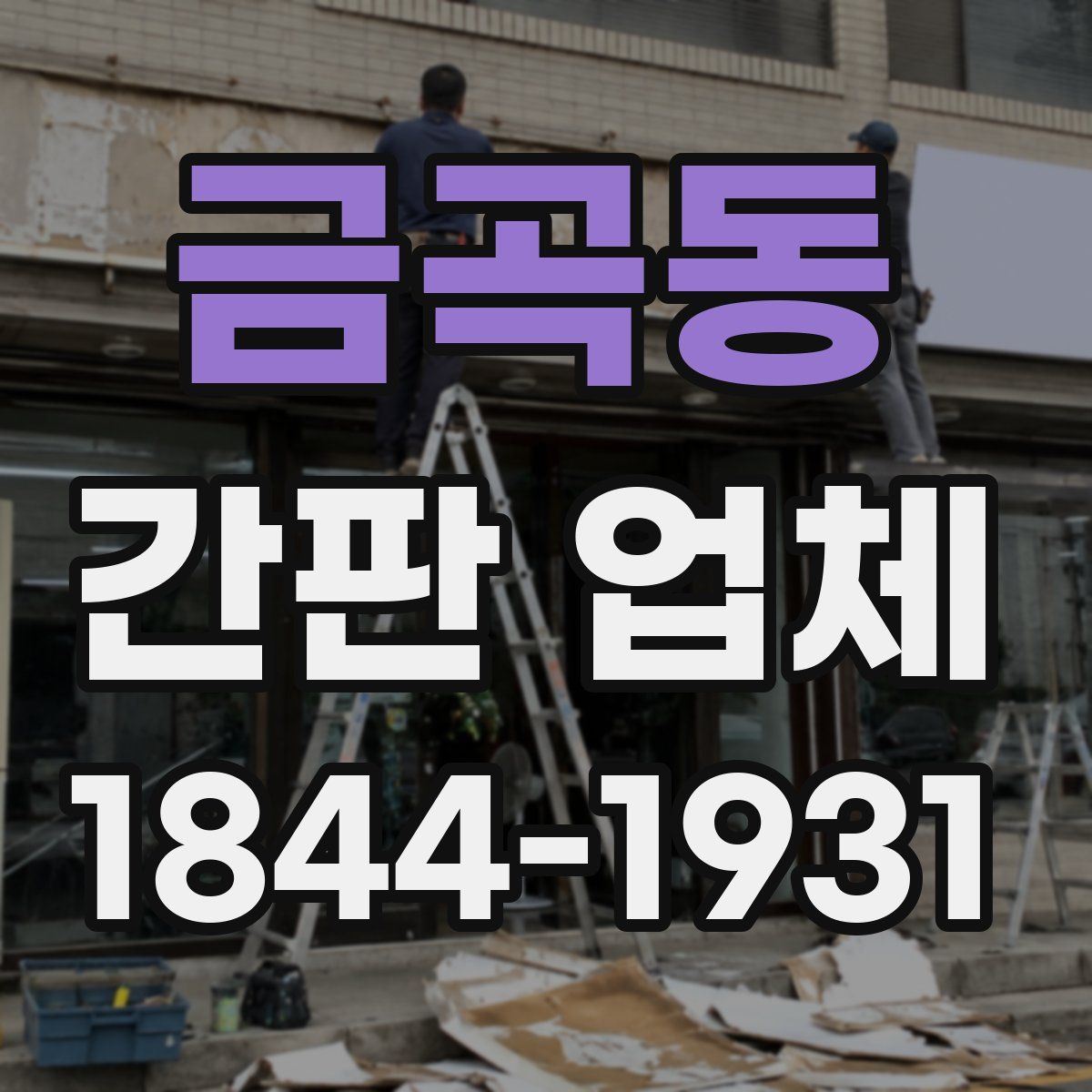 금곡동 간판 업체