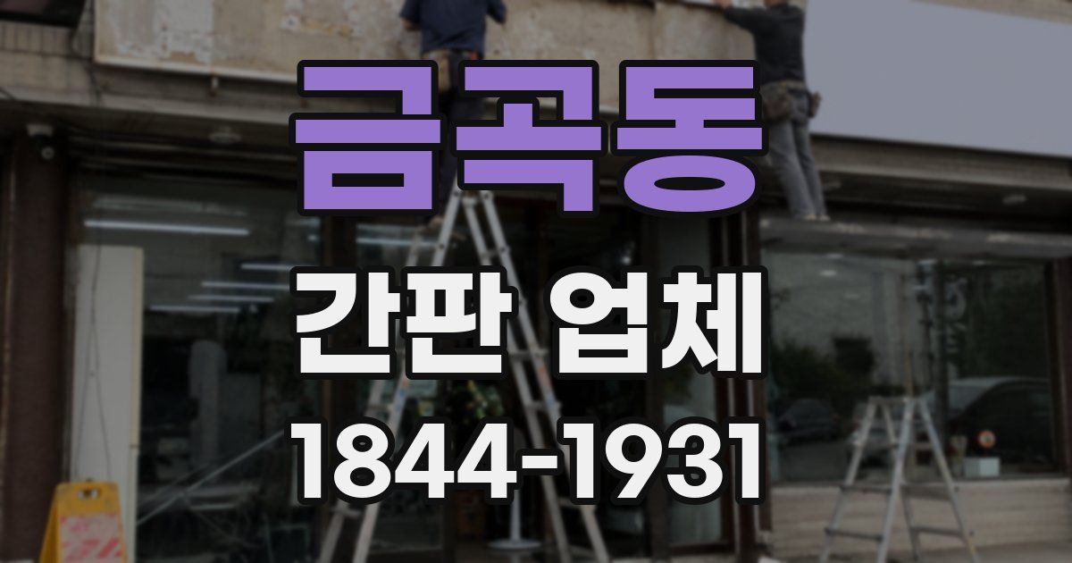 금곡동 간판 업체