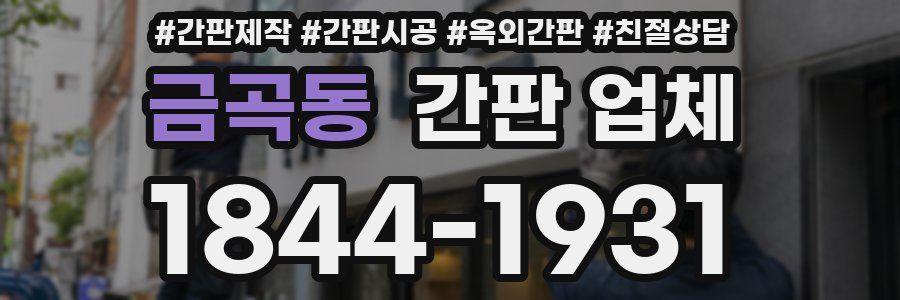금곡동 간판 업체
