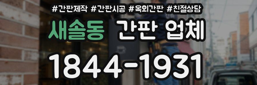 새솔동 간판 업체
