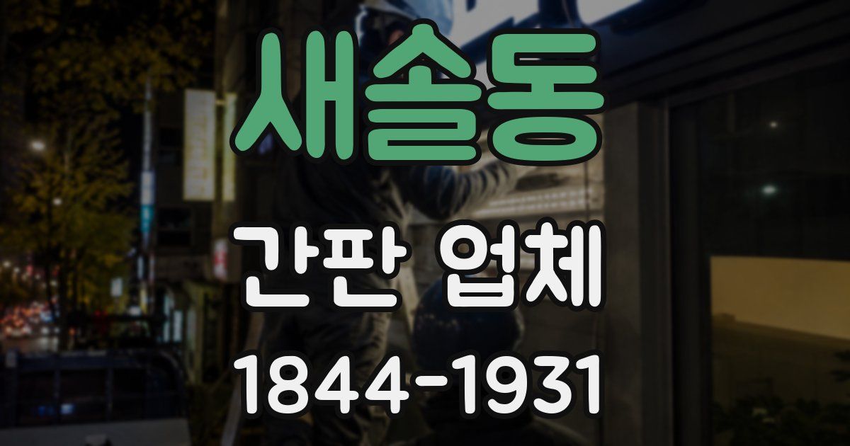 새솔동 간판 업체