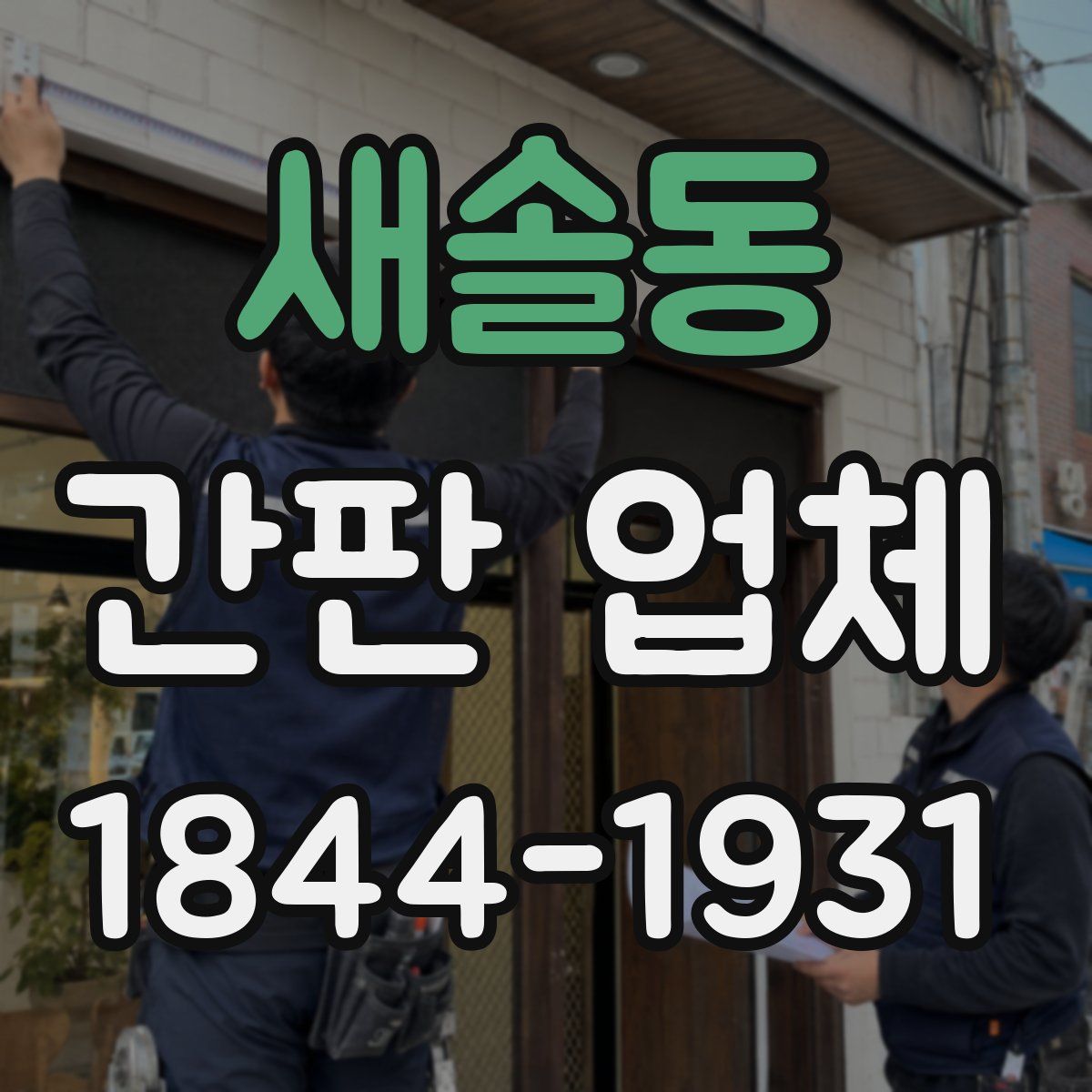 새솔동 간판 업체