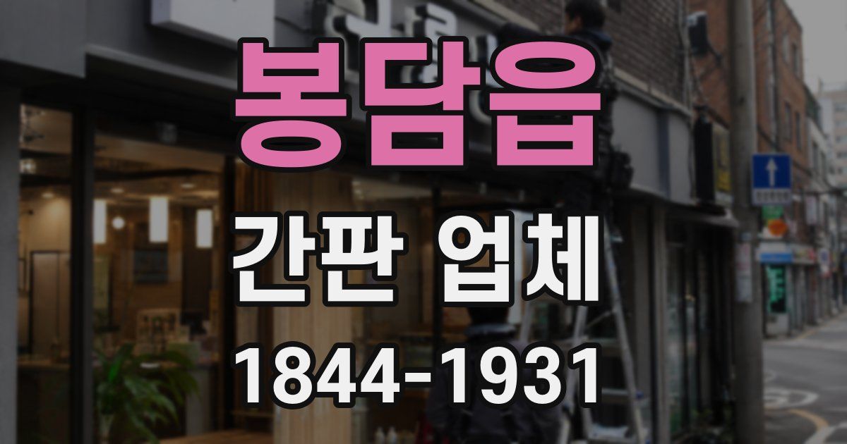 봉담읍 간판 업체