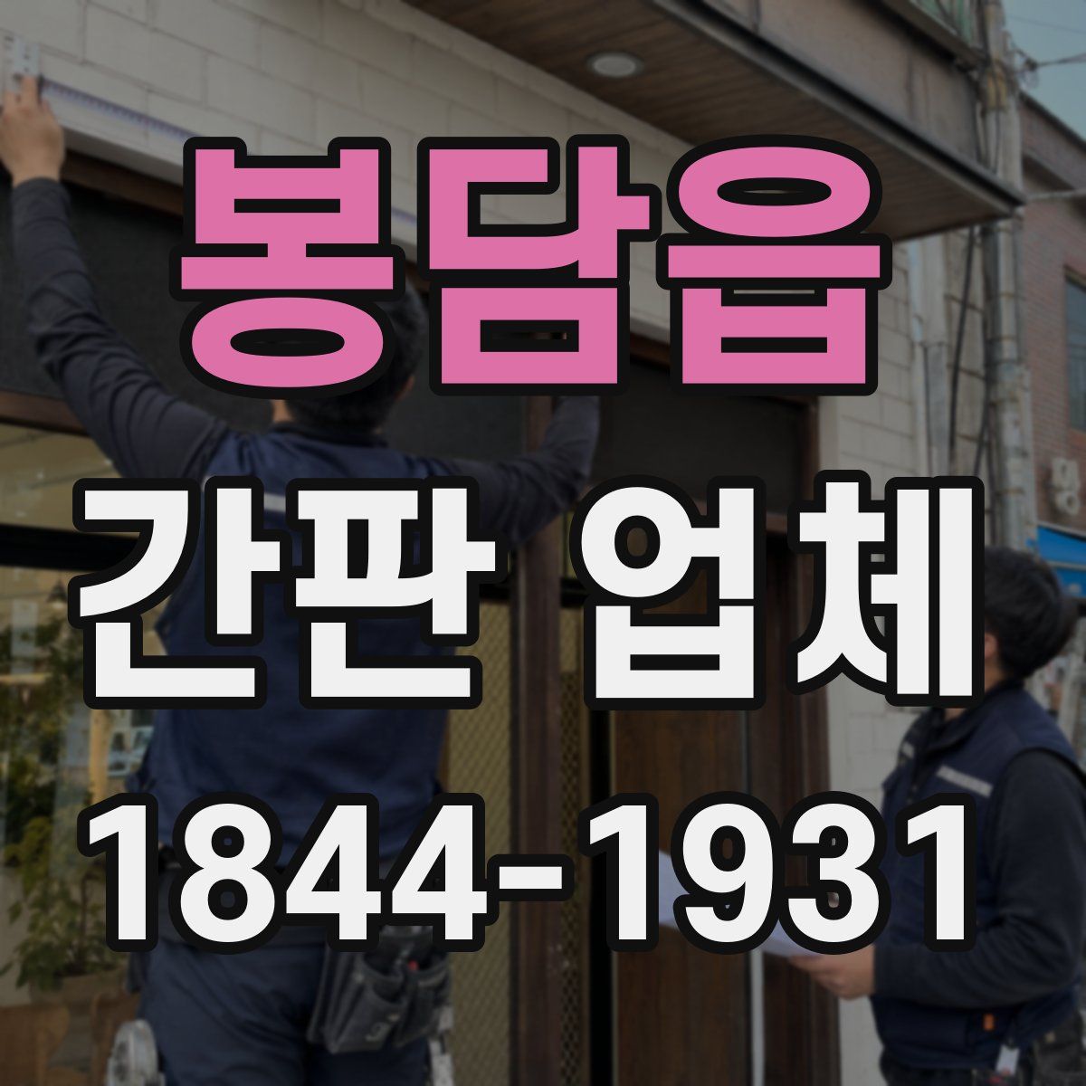 봉담읍 간판 업체