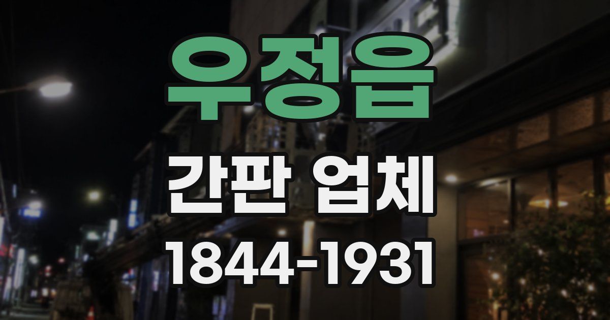 우정읍 간판 업체