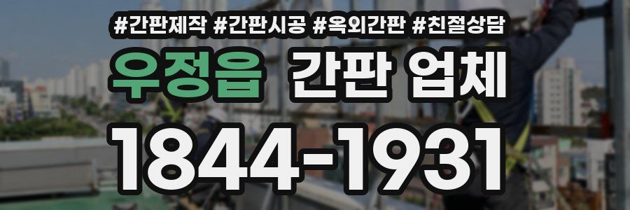 우정읍 간판 업체