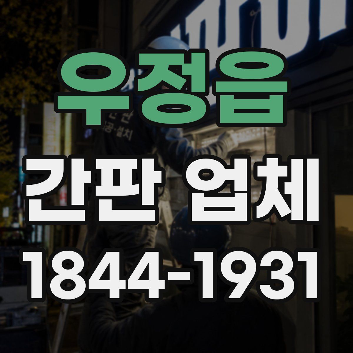 우정읍 간판 업체