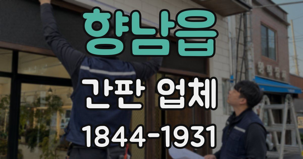 향남읍 간판 업체