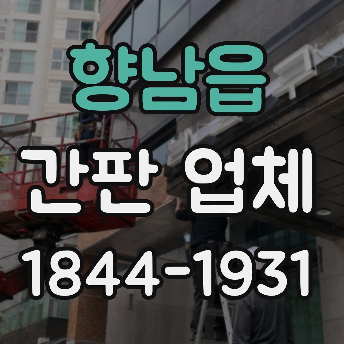 향남읍 간판 업체