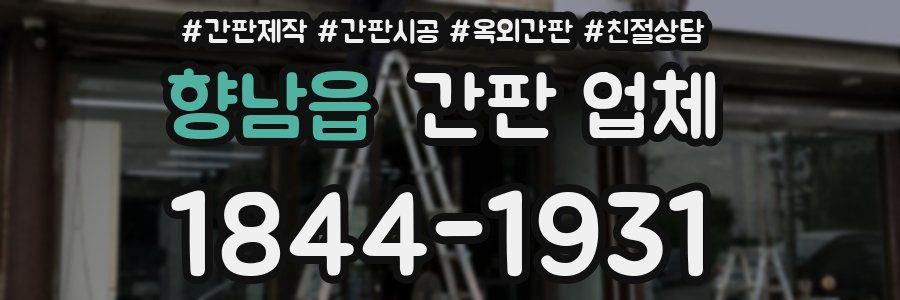향남읍 간판 업체