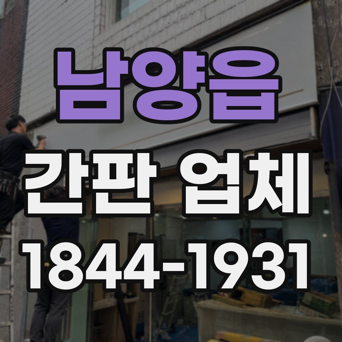 남양읍 간판 업체 업종 분위기에 맞춘 서체와 레이아웃 구성