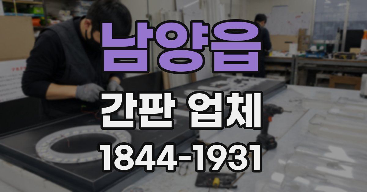 남양읍 간판 업체