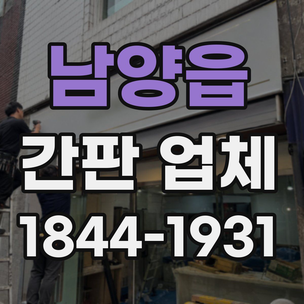 남양읍 간판 업체