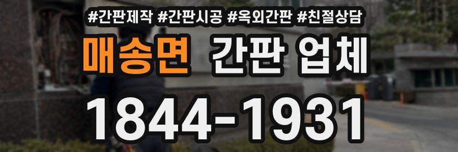 매송면 간판 업체