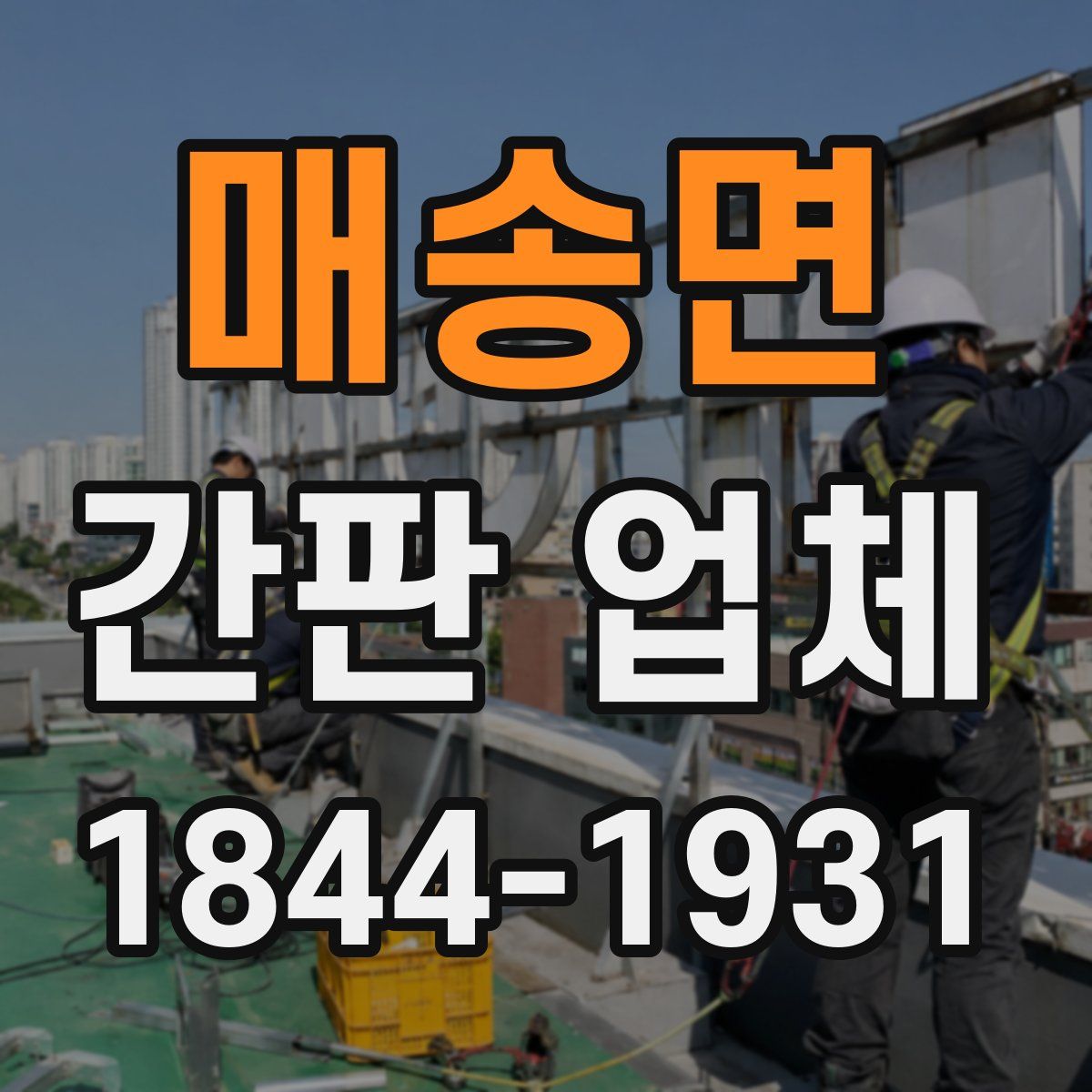 매송면 간판 업체