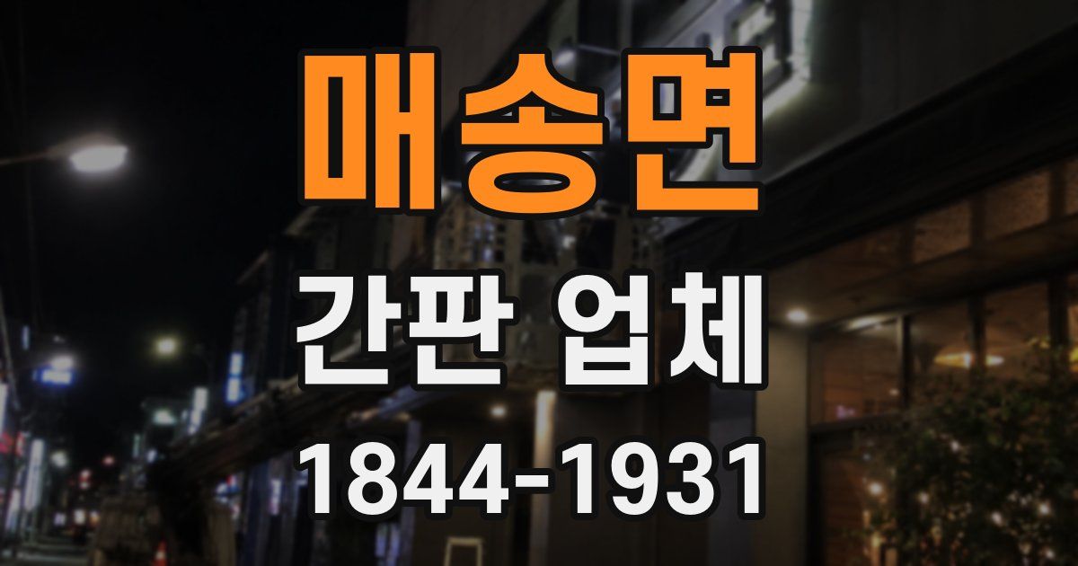 매송면 간판 업체