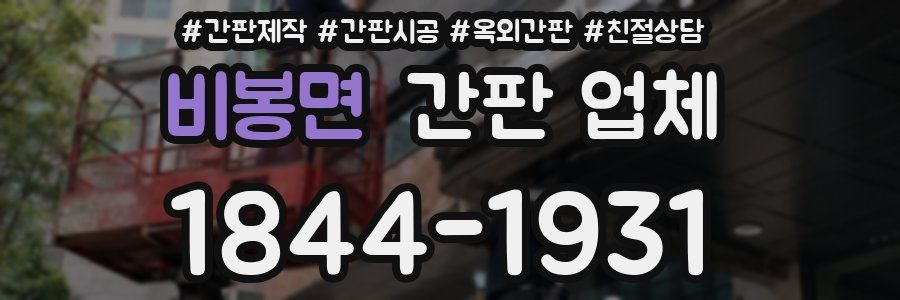 비봉면 간판 업체