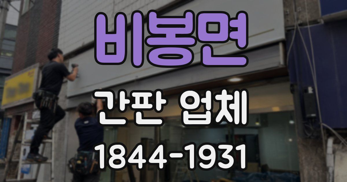 비봉면 간판 업체