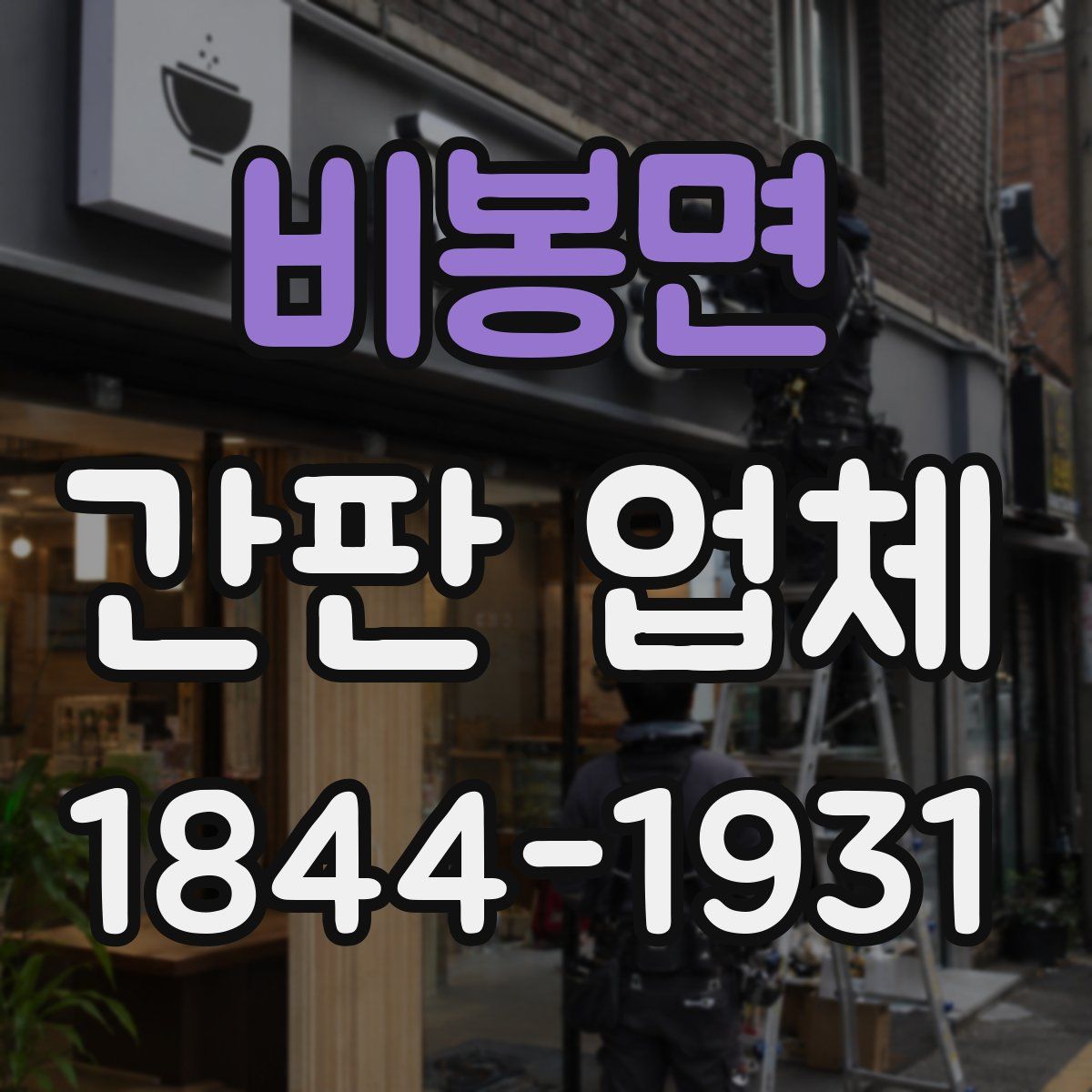 비봉면 간판 업체