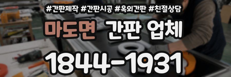 마도면 간판 업체