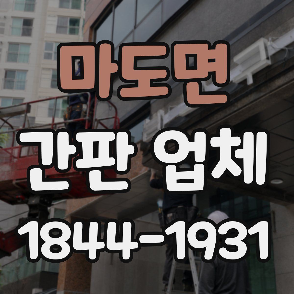 마도면 간판 업체