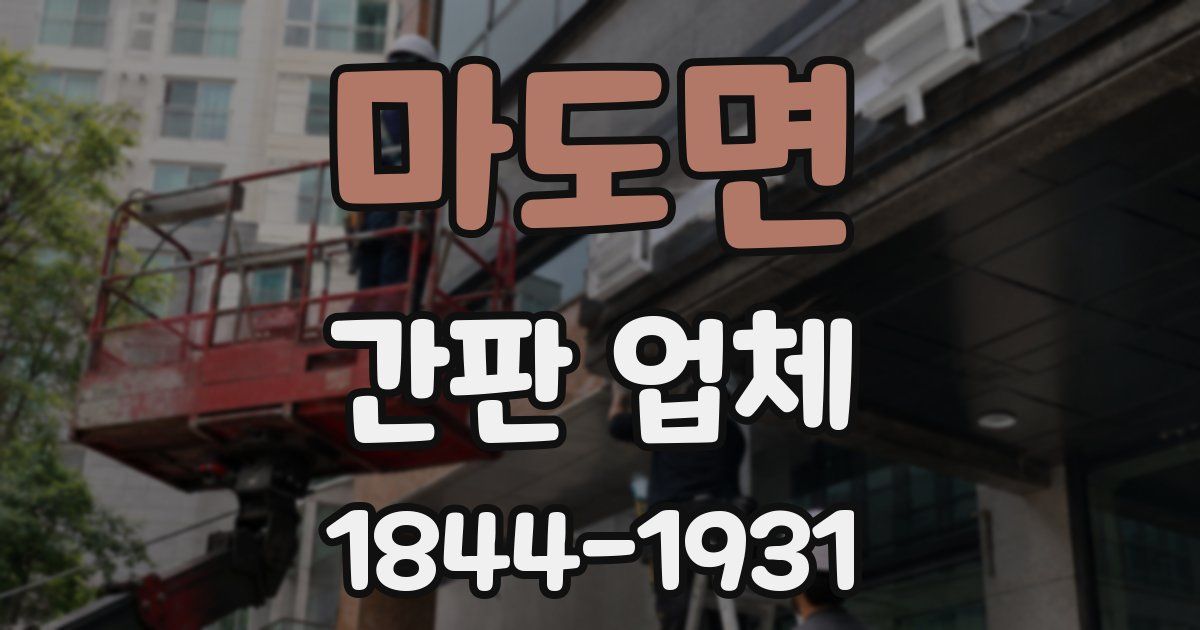 마도면 간판 업체