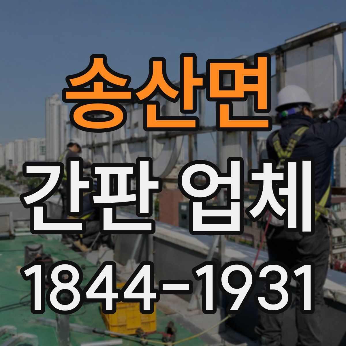 송산면 간판 업체