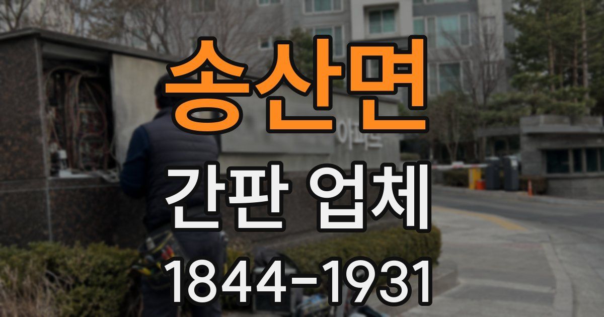 송산면 간판 업체