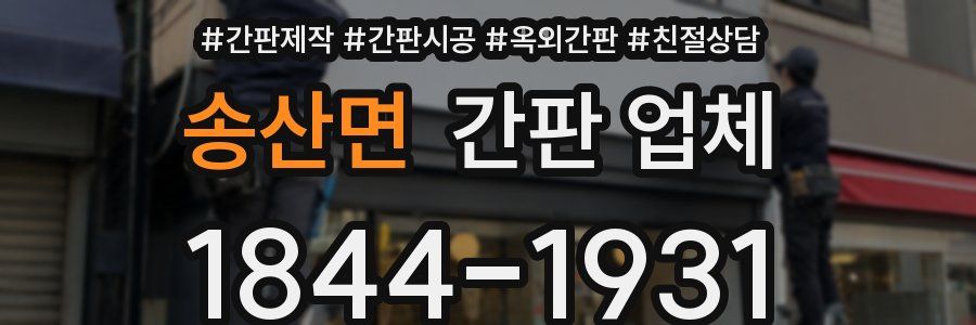 송산면 간판 업체