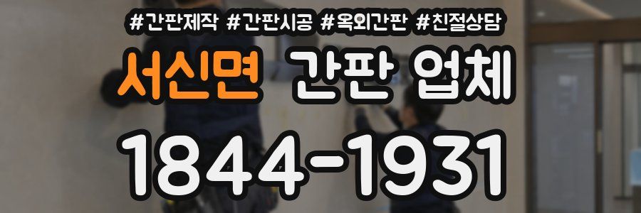 서신면 간판 업체