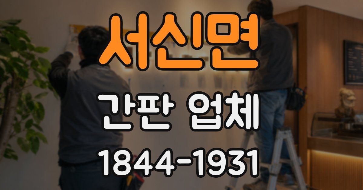 서신면 간판 업체