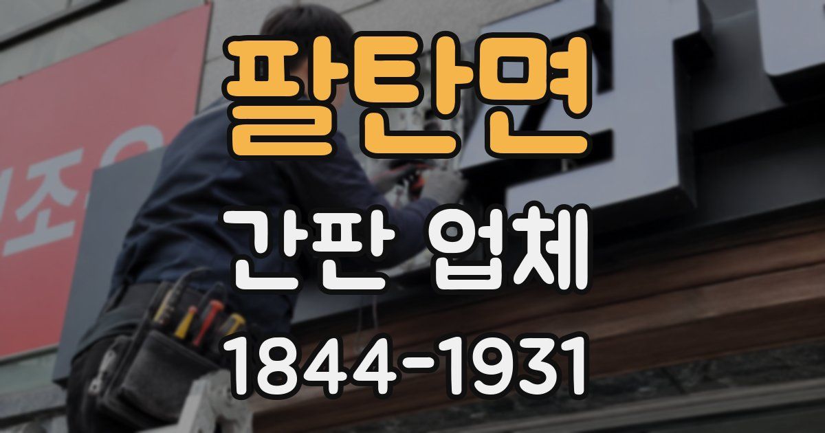 팔탄면 간판 업체