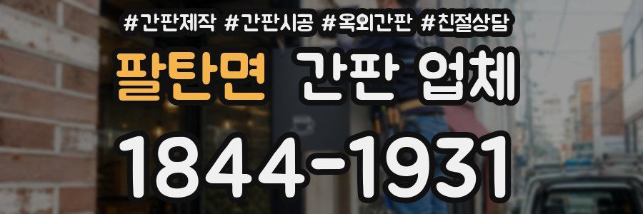 팔탄면 간판 업체