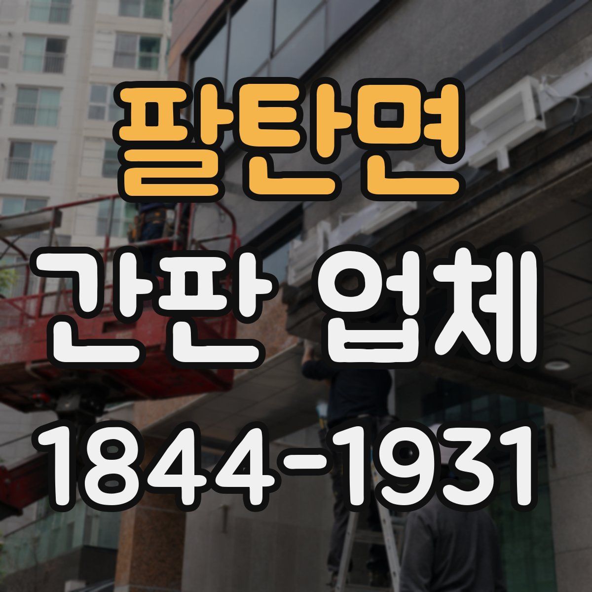 팔탄면 간판 업체