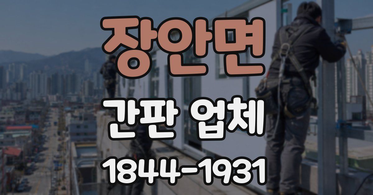 장안면 간판 업체