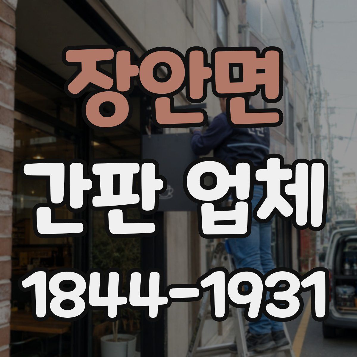 장안면 간판 업체