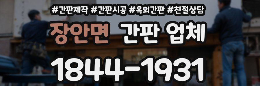장안면 간판 업체