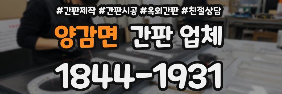 양감면 간판 업체