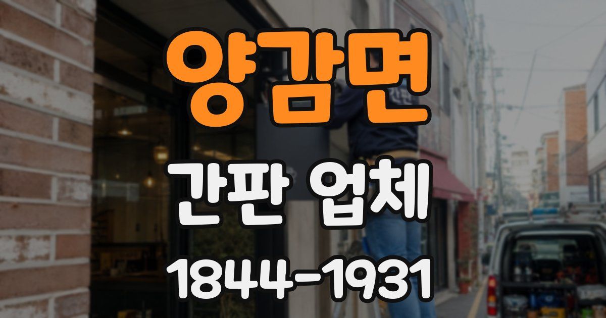 양감면 간판 업체
