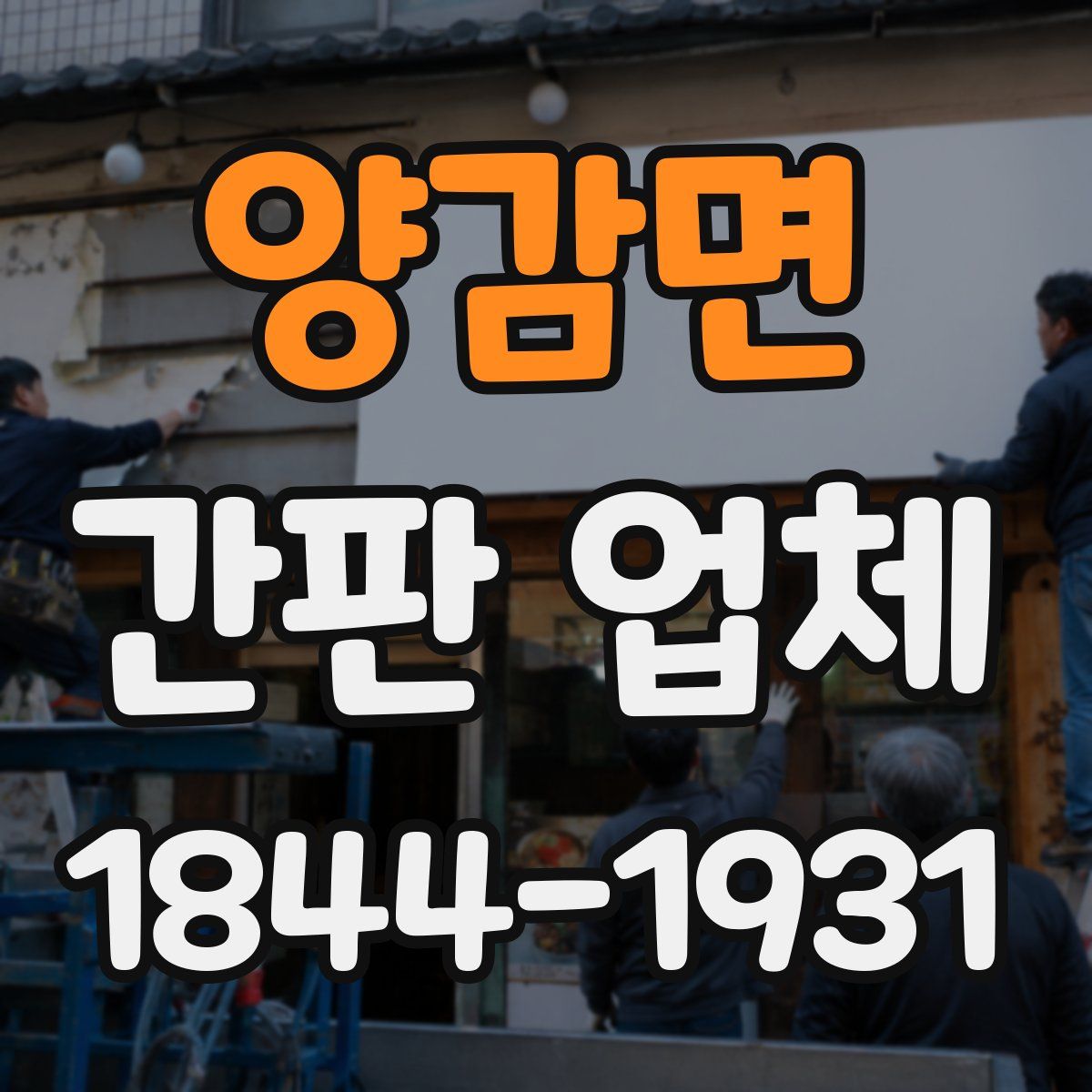 양감면 간판 업체