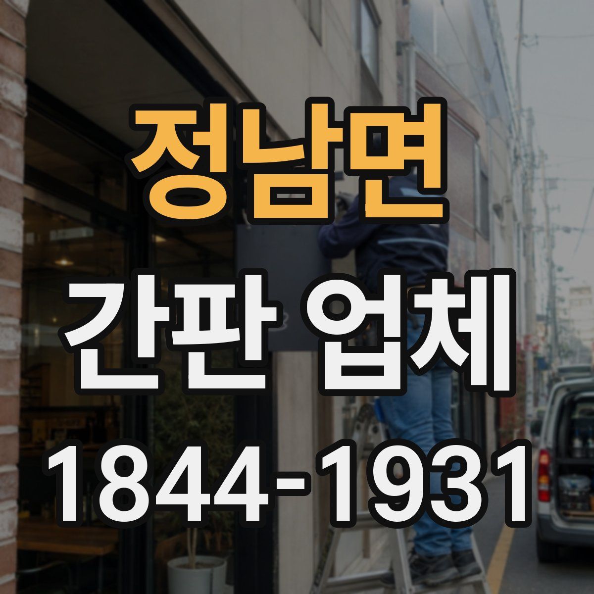정남면 간판 업체