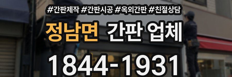 정남면 간판 업체