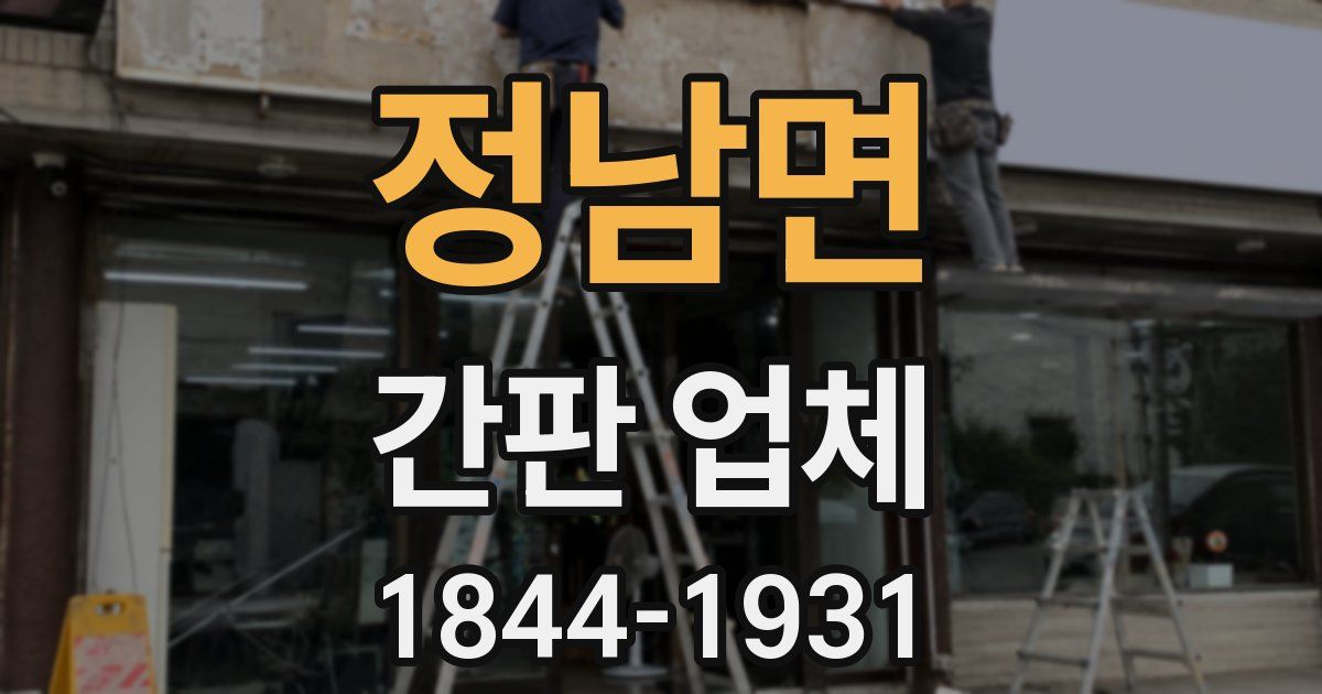 정남면 간판 업체