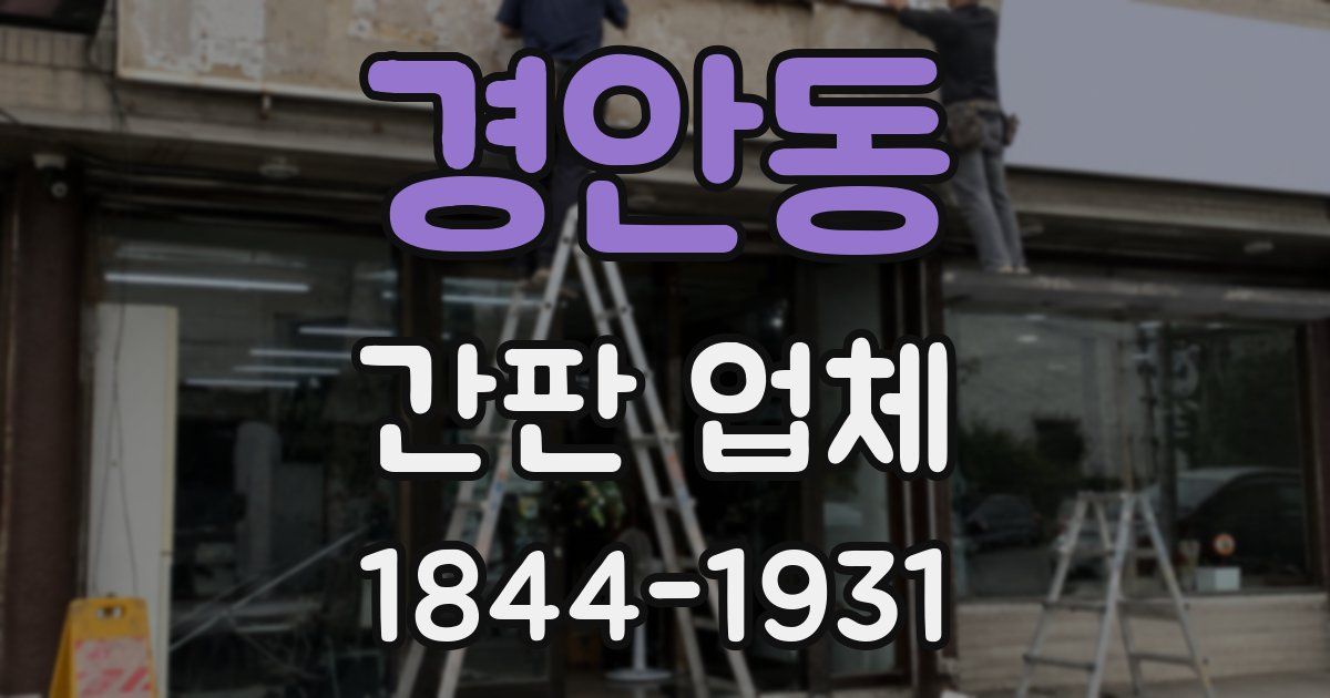 경안동 간판 업체