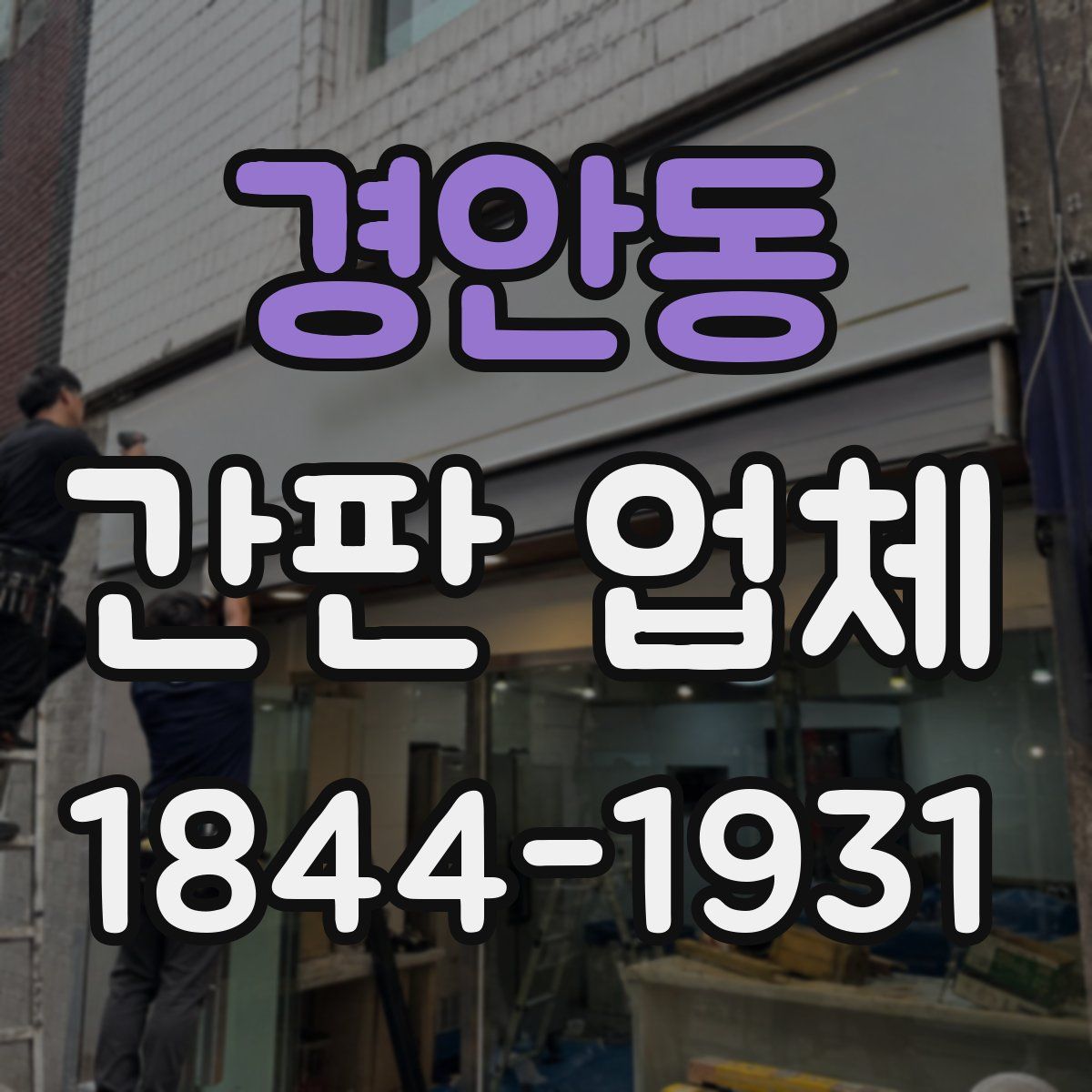 경안동 간판 업체