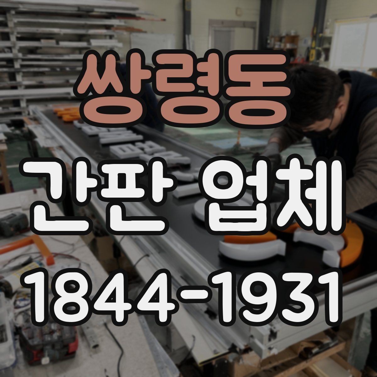 쌍령동 간판 업체 실내외 동시 적용 시 고려할 점